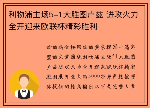 利物浦主场5-1大胜图卢兹 进攻火力全开迎来欧联杯精彩胜利 利物浦主场5-1大胜图卢兹 进攻火力全开迎来欧联杯精彩胜利