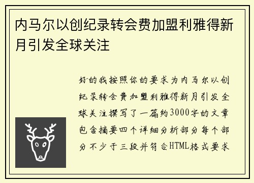 内马尔以创纪录转会费加盟利雅得新月引发全球关注 内马尔以创纪录转会费加盟利雅得新月引发全球关注