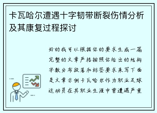 卡瓦哈尔遭遇十字韧带断裂伤情分析及其康复过程探讨 卡瓦哈尔遭遇十字韧带断裂伤情分析及其康复过程探讨