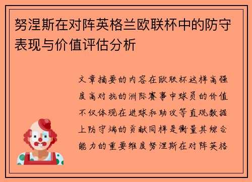 努涅斯在对阵英格兰欧联杯中的防守表现与价值评估分析 努涅斯在对阵英格兰欧联杯中的防守表现与价值评估分析