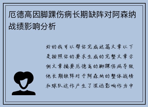 厄德高因脚踝伤病长期缺阵对阿森纳战绩影响分析 厄德高因脚踝伤病长期缺阵对阿森纳战绩影响分析