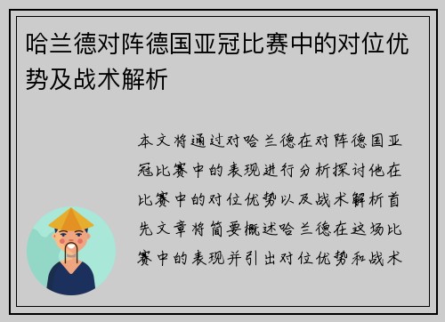 哈兰德对阵德国亚冠比赛中的对位优势及战术解析 哈兰德对阵德国亚冠比赛中的对位优势及战术解析