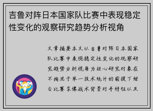 吉鲁对阵日本国家队比赛中表现稳定性变化的观察研究趋势分析视角 吉鲁对阵日本国家队比赛中表现稳定性变化的观察研究趋势分析视角