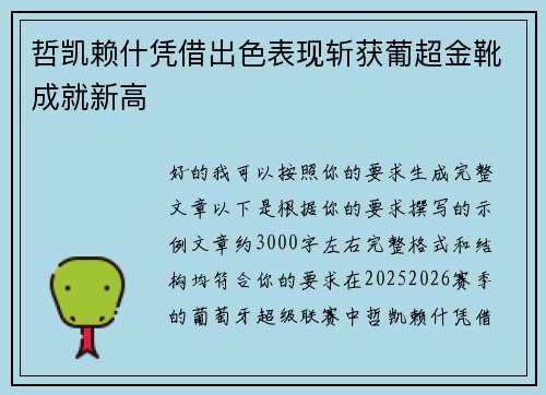 哲凯赖什凭借出色表现斩获葡超金靴成就新高 哲凯赖什凭借出色表现斩获葡超金靴成就新高