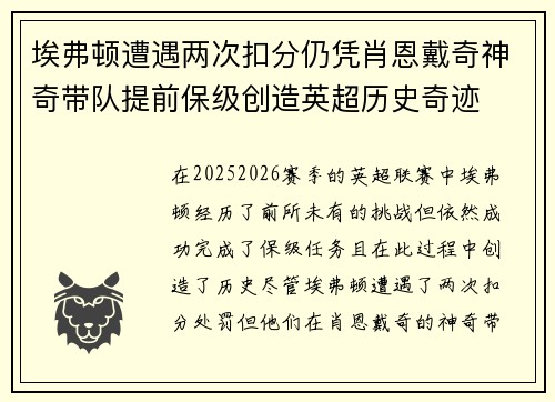 埃弗顿遭遇两次扣分仍凭肖恩戴奇神奇带队提前保级创造英超历史奇迹 埃弗顿遭遇两次扣分仍凭肖恩戴奇神奇带队提前保级创造英超历史奇迹