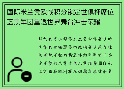 国际米兰凭欧战积分锁定世俱杯席位蓝黑军团重返世界舞台冲击荣耀 国际米兰凭欧战积分锁定世俱杯席位蓝黑军团重返世界舞台冲击荣耀