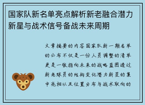 国家队新名单亮点解析新老融合潜力新星与战术信号备战未来周期
