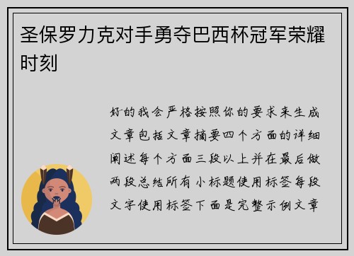 圣保罗力克对手勇夺巴西杯冠军荣耀时刻 圣保罗力克对手勇夺巴西杯冠军荣耀时刻