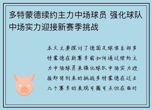 多特蒙德续约主力中场球员 强化球队中场实力迎接新赛季挑战 多特蒙德续约主力中场球员 强化球队中场实力迎接新赛季挑战