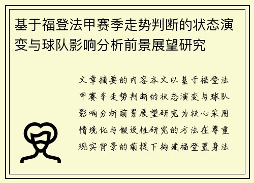 基于福登法甲赛季走势判断的状态演变与球队影响分析前景展望研究 基于福登法甲赛季走势判断的状态演变与球队影响分析前景展望研究