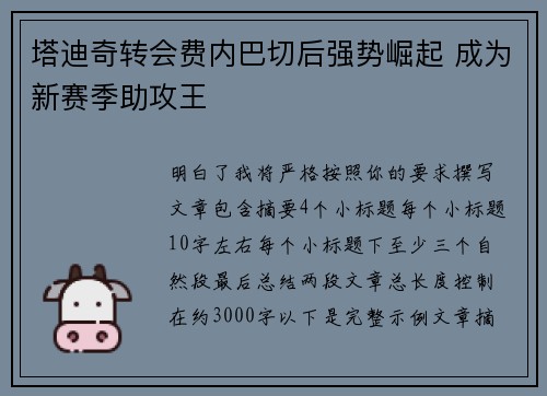 塔迪奇转会费内巴切后强势崛起 成为新赛季助攻王 塔迪奇转会费内巴切后强势崛起 成为新赛季助攻王