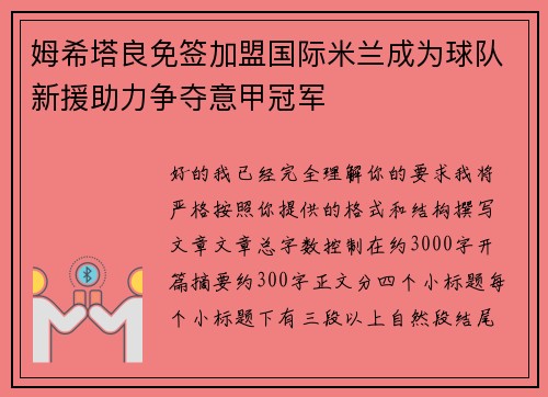 姆希塔良免签加盟国际米兰成为球队新援助力争夺意甲冠军 姆希塔良免签加盟国际米兰成为球队新援助力争夺意甲冠军