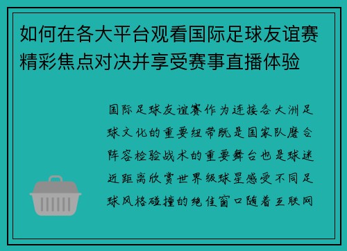 如何在各大平台观看国际足球友谊赛精彩焦点对决并享受赛事直播体验