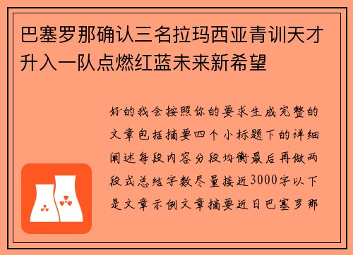 巴塞罗那确认三名拉玛西亚青训天才升入一队点燃红蓝未来新希望 巴塞罗那确认三名拉玛西亚青训天才升入一队点燃红蓝未来新希望