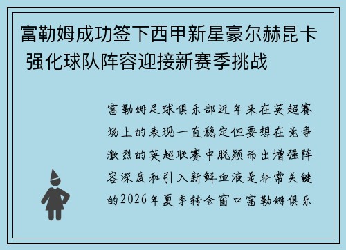 富勒姆成功签下西甲新星豪尔赫昆卡 强化球队阵容迎接新赛季挑战 富勒姆成功签下西甲新星豪尔赫昆卡 强化球队阵容迎接新赛季挑战