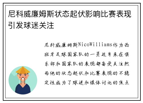 尼科威廉姆斯状态起伏影响比赛表现引发球迷关注 尼科威廉姆斯状态起伏影响比赛表现引发球迷关注