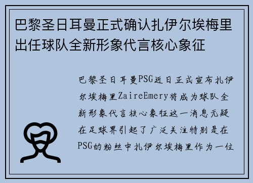 巴黎圣日耳曼正式确认扎伊尔埃梅里出任球队全新形象代言核心象征 巴黎圣日耳曼正式确认扎伊尔埃梅里出任球队全新形象代言核心象征