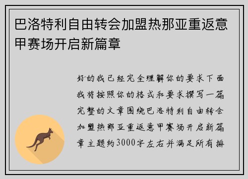 巴洛特利自由转会加盟热那亚重返意甲赛场开启新篇章
