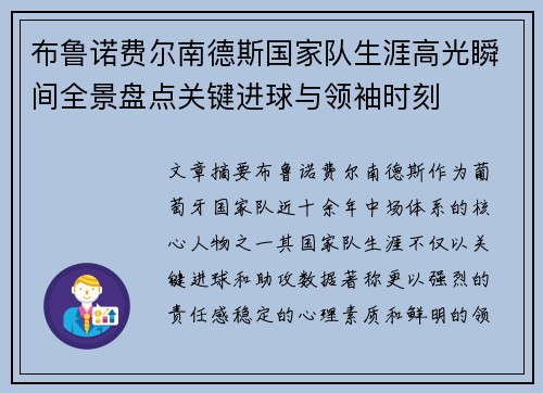 布鲁诺费尔南德斯国家队生涯高光瞬间全景盘点关键进球与领袖时刻 布鲁诺费尔南德斯国家队生涯高光瞬间全景盘点关键进球与领袖时刻