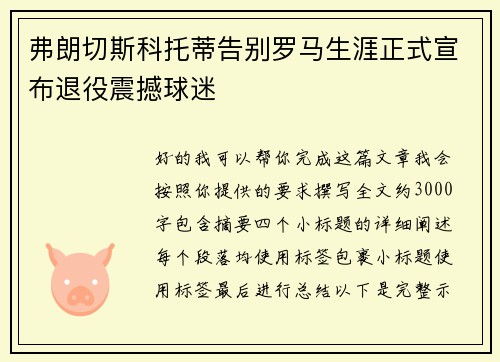 弗朗切斯科托蒂告别罗马生涯正式宣布退役震撼球迷 弗朗切斯科托蒂告别罗马生涯正式宣布退役震撼球迷