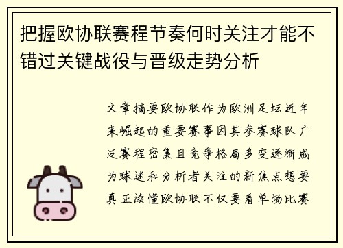 把握欧协联赛程节奏何时关注才能不错过关键战役与晋级走势分析 把握欧协联赛程节奏何时关注才能不错过关键战役与晋级走势分析