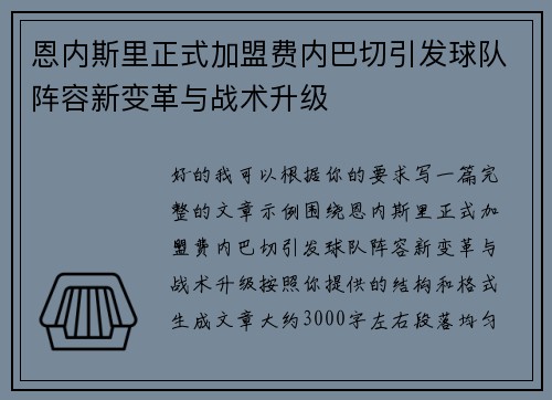 恩内斯里正式加盟费内巴切引发球队阵容新变革与战术升级