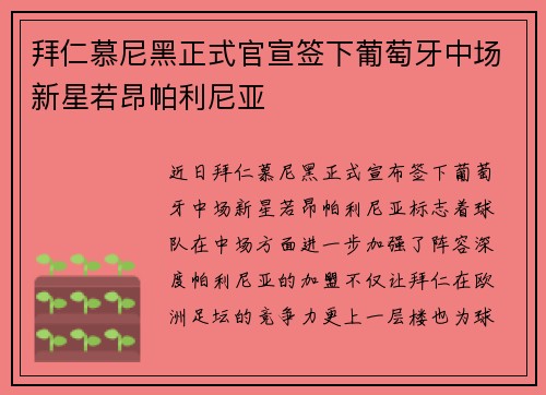 拜仁慕尼黑正式官宣签下葡萄牙中场新星若昂帕利尼亚 拜仁慕尼黑正式官宣签下葡萄牙中场新星若昂帕利尼亚