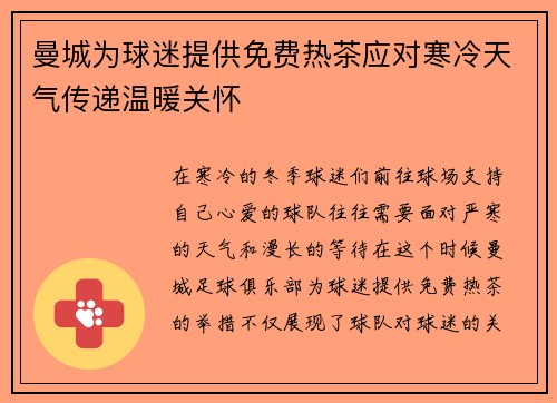 曼城为球迷提供免费热茶应对寒冷天气传递温暖关怀 曼城为球迷提供免费热茶应对寒冷天气传递温暖关怀