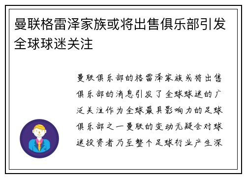 曼联格雷泽家族或将出售俱乐部引发全球球迷关注 曼联格雷泽家族或将出售俱乐部引发全球球迷关注