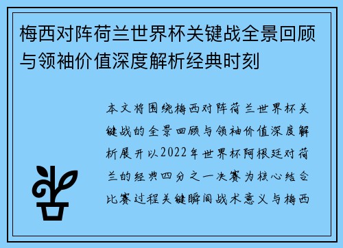 梅西对阵荷兰世界杯关键战全景回顾与领袖价值深度解析经典时刻
