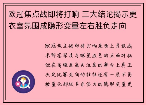 欧冠焦点战即将打响 三大结论揭示更衣室氛围成隐形变量左右胜负走向 欧冠焦点战即将打响 三大结论揭示更衣室氛围成隐形变量左右胜负走向