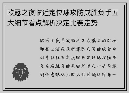 欧冠之夜临近定位球攻防成胜负手五大细节看点解析决定比赛走势 欧冠之夜临近定位球攻防成胜负手五大细节看点解析决定比赛走势