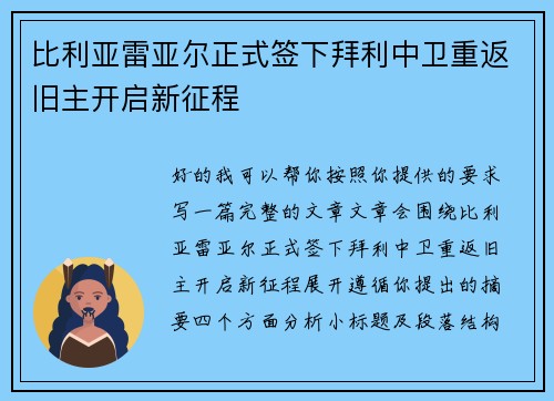 比利亚雷亚尔正式签下拜利中卫重返旧主开启新征程 比利亚雷亚尔正式签下拜利中卫重返旧主开启新征程