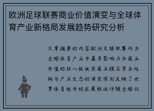 欧洲足球联赛商业价值演变与全球体育产业新格局发展趋势研究分析 欧洲足球联赛商业价值演变与全球体育产业新格局发展趋势研究分析