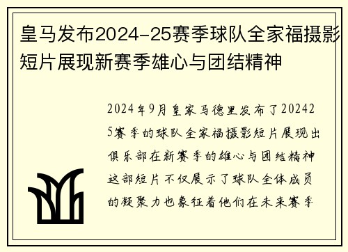 皇马发布2024-25赛季球队全家福摄影短片展现新赛季雄心与团结精神 皇马发布2024-25赛季球队全家福摄影短片展现新赛季雄心与团结精神