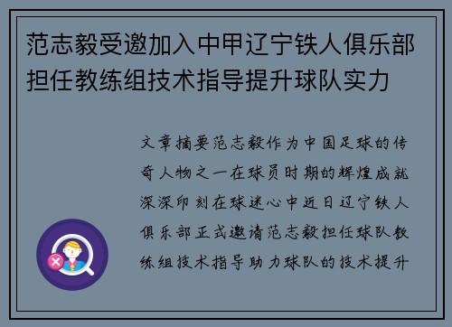 范志毅受邀加入中甲辽宁铁人俱乐部担任教练组技术指导提升球队实力
