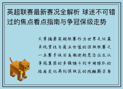 英超联赛最新赛况全解析 球迷不可错过的焦点看点指南与争冠保级走势