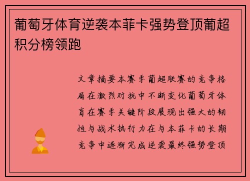 葡萄牙体育逆袭本菲卡强势登顶葡超积分榜领跑