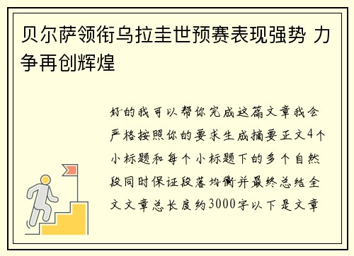 贝尔萨领衔乌拉圭世预赛表现强势 力争再创辉煌 贝尔萨领衔乌拉圭世预赛表现强势 力争再创辉煌
