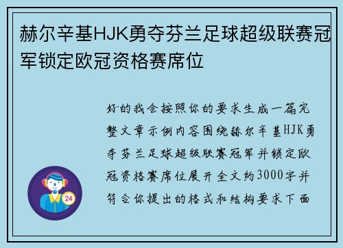 赫尔辛基HJK勇夺芬兰足球超级联赛冠军锁定欧冠资格赛席位