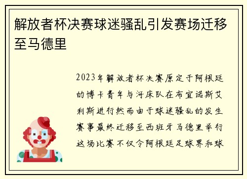 解放者杯决赛球迷骚乱引发赛场迁移至马德里