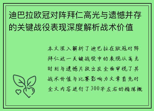 迪巴拉欧冠对阵拜仁高光与遗憾并存的关键战役表现深度解析战术价值