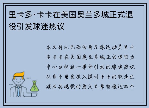 里卡多·卡卡在美国奥兰多城正式退役引发球迷热议 里卡多·卡卡在美国奥兰多城正式退役引发球迷热议
