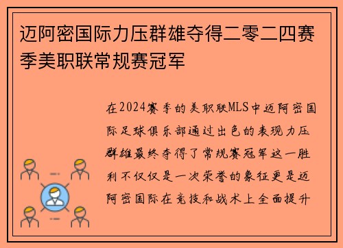 迈阿密国际力压群雄夺得二零二四赛季美职联常规赛冠军 迈阿密国际力压群雄夺得二零二四赛季美职联常规赛冠军