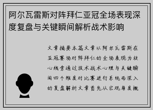 阿尔瓦雷斯对阵拜仁亚冠全场表现深度复盘与关键瞬间解析战术影响 阿尔瓦雷斯对阵拜仁亚冠全场表现深度复盘与关键瞬间解析战术影响